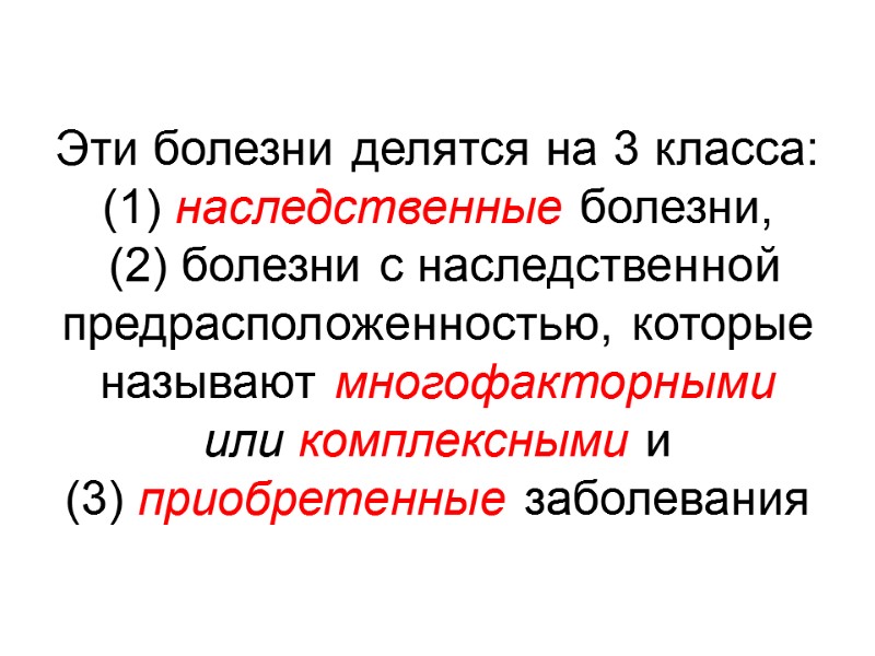 Эти болезни делятся на 3 класса:  (1) наследственные болезни,   (2) болезни